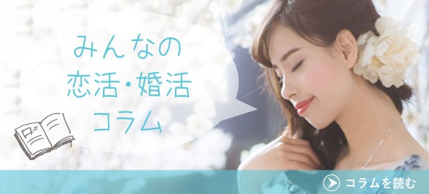 恋活・婚活コラム