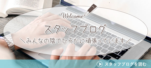 スタッフブログ