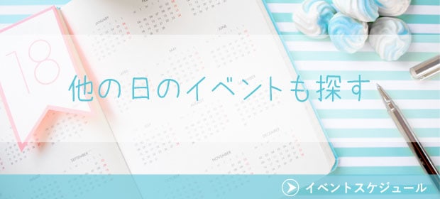 イベントスケジュール
