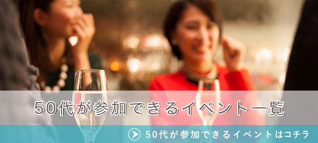 50代が参加できるイベント