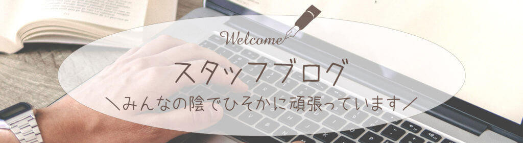 スタッフブログ
