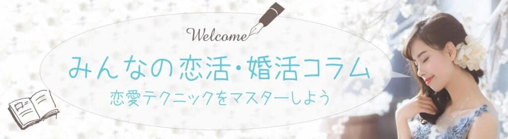 みんなの恋活・婚活コラム